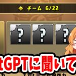 【パズドラ】最強AIにパーティ作ってもらったら余裕で勝てるよね…！？【ChatGPT】