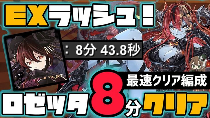 【パズドラ】EXラッシュ！黒薔薇ロゼッタ8分台爆速クリア編成の紹介！