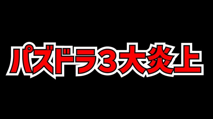 パズドラがGWに３回炎上した件について、一人で賛否を話します。【パズドラ】