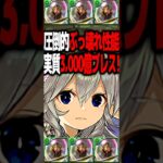 HP2兆の部位を余裕で壊すのヤバすぎるだろ　#パズドラ #shorts