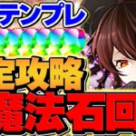 魔法石が欲しいならロゼッタを使え！LV10を快適攻略！やってない人必見！５月クエスト【パズドラ】
