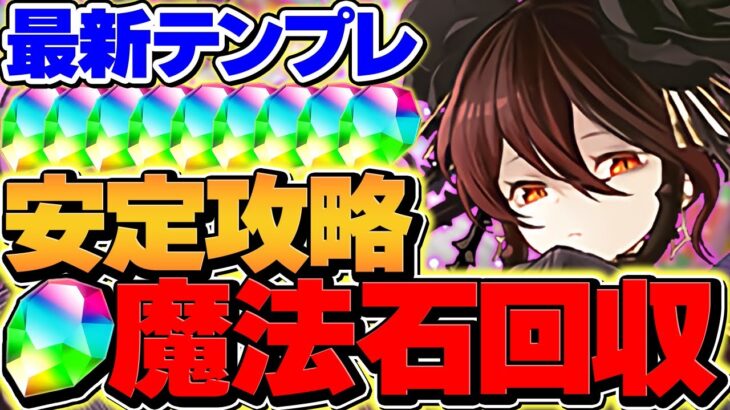 魔法石が欲しいならロゼッタを使え！LV10を快適攻略！やってない人必見！５月クエスト【パズドラ】