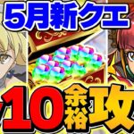魔法石足りない人はこれを見ろ！アイズでLV10を余裕攻略！代用多数&立ち回り解説！5月クエスト【パズドラ】