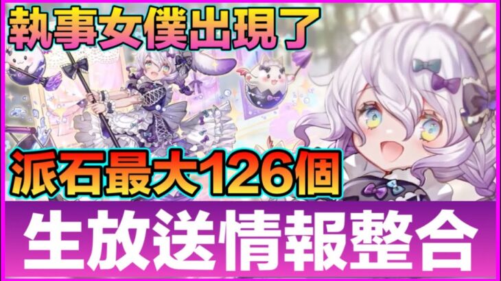 PAD パズドラ 生放送情報整合！女僕執事終於出現了！派石126隔日7粒？600円63石63mp