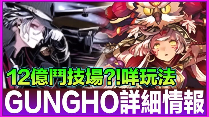 PAD パズドラ 12億鬥技場？！GUNGHO詳細情報！角色你可以唔抽 但鬥技場你一定要打!超多角色公報