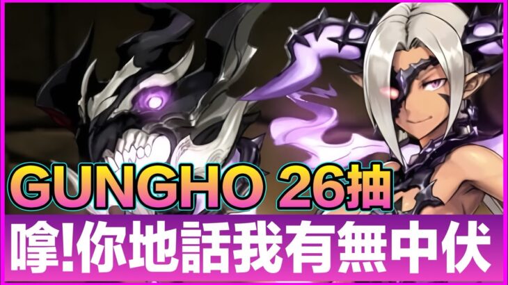PAD  パズドラ GUNGHO復刻抽蛋！26抽 ！為咗換寵最後魔法石清倉！結果係⋯？！