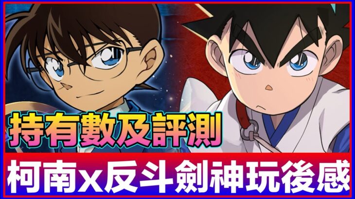 PAD パズドラ 柯南x反斗劍神玩後感！有一隻角色最好抽到！此pool 當抽武裝好過抽本體？