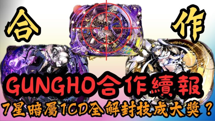 【パズドラ】【PAD】GUNGHO合作續報 7星暗屬1CD全解封技成大獎？パズドラ速報 ガンホーコラボ新キャラの性能公開