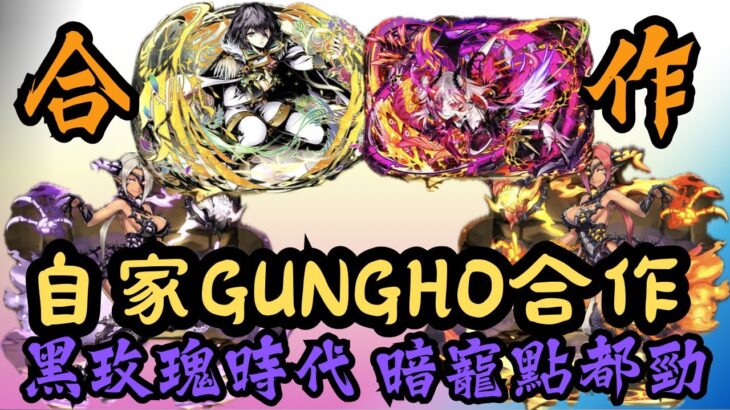 【パズドラ】【PAD】GUNGHO自家合作又嚟啦～黑玫瑰時代 暗寵點都勁 有卡刷下 打新關拎石繼續等女僕紳士！！！近日開催 ガンホーコラボ新登場キャラクター紹介  降臨Verツクヨミ カード集イベント