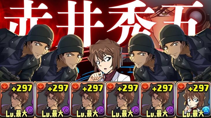 パズドラ【超ゼツ最強PT】赤井秀五×灰原哀PTが”最強”なわけなかった【当たり前】【かっこいい】
