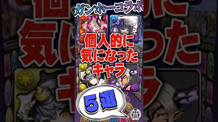 ガンホーコラボイベントで個人的に気になったキャラ５選【てるよしちゃんねる】#Shorts #パズドラ