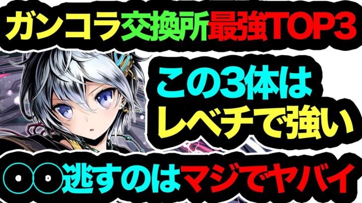 【死んでも確保しろ】ガンホーコラボ交換所最強キャラTOP３！この３体だけ飛び抜けてぶっ壊れ最強チート級性能してます！コレ逃すのはマジで危険過ぎる！知らないと損！！！！！！【パズドラ】【ガンホーコラボ】