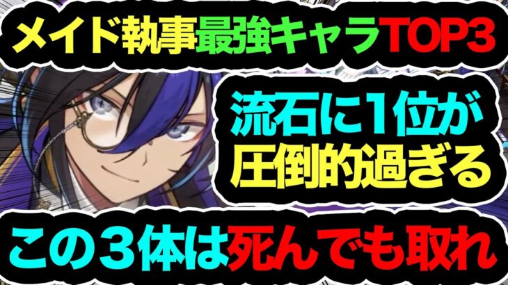 【知らないと大損】メイド執事最強当たりキャラTOP３！全員死んでも◯◯だけは確保してください！！！！！ロゼッタ越してるやろ！！！【パズドラ】【ガンホーコラボ】【執事とメイドとパズドラカフェ】