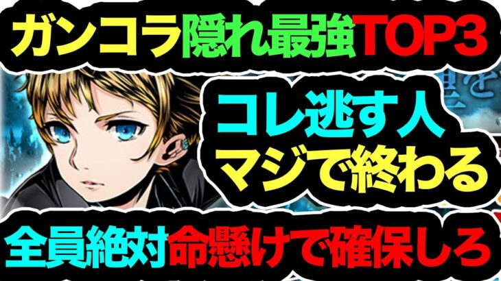 【死んでも見とけ】ガンホーコラボ隠れ最強キャラTOP３！コイツら逃す人は必ず後悔します！絶対に確保必須！知らないと損！【パズドラ】【星を紡ぐ精霊】【ガンホーコラボ】
