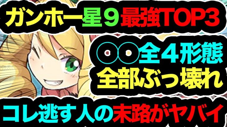 【逃すと後が怖い】ガンホーコラボ星９最強キャラTOP３！◯◯1体も持ってないのは流石にアウトです！これ逃す人の末路がヤバイ！知らないと損！【パズドラ】【ガンホーコラボ】【執事とメイドとパズドラカフェ】