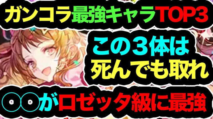 【死んでも取れ】ガンホーコラボ最強当たりキャラTOP３！◯◯が環境最強1位になるかもしれません…！今回マジでヤバイ！【パズドラ】【星を紡ぐ精霊】【ガンホーコラボ】
