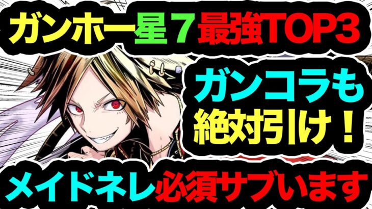 【コレ逃すのはヤバイ】ガンホーコラボ星７最強キャラTOP３！こいつメイドと相性完璧過ぎるだろwwwww死んでも絶対取れ！！！！！！【パズドラ】【ガンホーコラボ】【執事とメイドとパズドラカフェ】