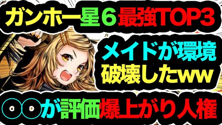 【評価爆上がり】ガンホーコラボ星６最強キャラTOP３！◯◯がメイドイデアルの人権最強ぶっ壊れサブ確定演出なんだけどwwwwwwwwww【パズドラ】【ガンホーコラボ】【執事とメイドとパズドラカフェ】