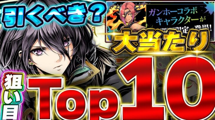 実質新規で最強存在！！これ狙ってガチャ引こう！！ガンホーコラボの大当たりキャラTop10！！【ガンホーコラボ】【パズドラ実況】＃パズドラ