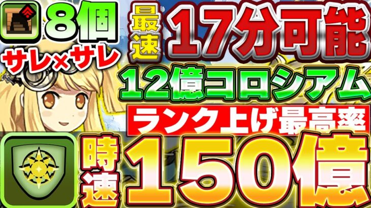 【両サレ】ダンボ８積み！〇〇採用で速度UP！！時速150億の最速最高率の12億コロシアム周回編成！！【ガンホーコラボ】【パズドラ実況】＃パズドラ