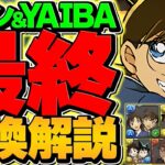 【最終日】名探偵コナン&YAIBAコラボ最終交換所解説！絶対に見逃すな！！【パズドラ】