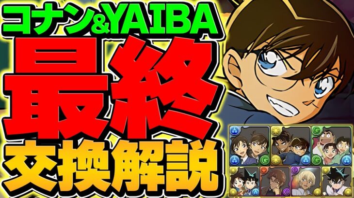 【最終日】名探偵コナン&YAIBAコラボ最終交換所解説！絶対に見逃すな！！【パズドラ】