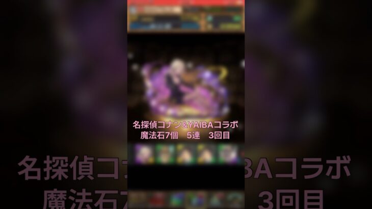 【パズドラ】シルバー・ブレット 名探偵コナン&新・侍伝YAIBAコラボ 5連 3回目 #ゲーム実況 #パズドラ実況 #shortsvideo #shorts #shortsを上げてます