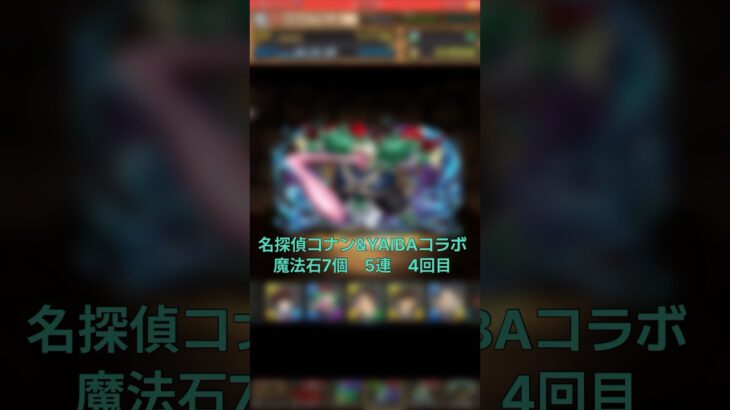 【パズドラ】誰だゲロ！？ 名探偵コナン&新・侍伝YAIBAコラボ 5連 4回目 #ゲーム実況 #パズドラ実況 #shortsvideo #shorts #shortsを上げてます