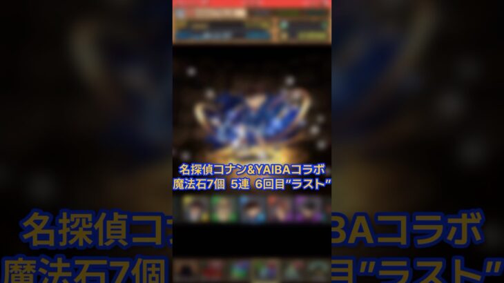 【パズドラ】真実はいつも一つ 確率バグってない 名探偵コナン&新・侍伝YAIBAコラボ 5連 6回目 #ゲーム実況 #パズドラ実況 #shortsvideo #shorts #shortsを上げてます