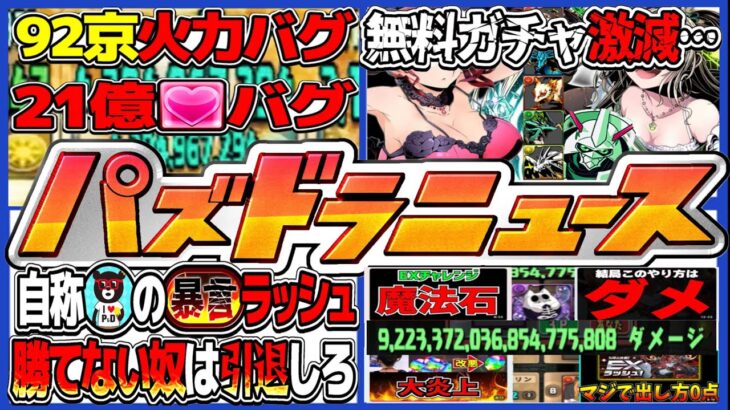 【緊急事態】理解不能なバグ発生！ガンコラまさかの超改悪！ダイケ裏垢の暴言ラッシュ！YouTuber達の集中砲火がヤバすぎる【パズドラ】