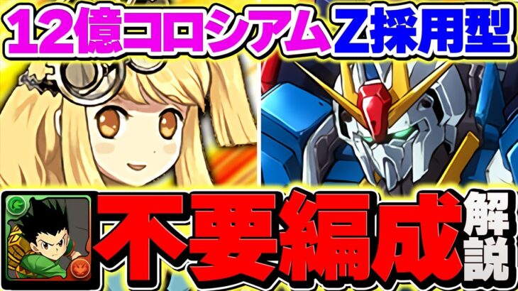 Zガンダム型編成で12億コロシアムを最速17分周回！ゴン,グリーダ不要でランク上げ！組みやすさUP!!【パズドラ】