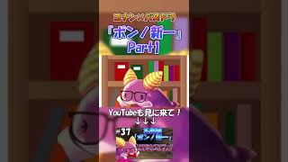 名探偵『ポンノ新一』(パズドラ×コナンコラボ) #shorts #パズドラ #コナン #おもしろ
