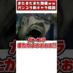 【パズドラ】復刻が早すぎる!?!?ガンホーコラボ新キャラ性能解説 #shorts #パズドラ #ドラゴン縛り 【ゆっくり実況】