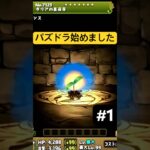 パズドラ数億年ぶりに始めました！#shorts #パズドラ #星を紡ぐ精霊 #ダリア #フィリス