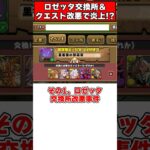 【パズドラ】交換所改悪で炎上!?クエスト報酬変更で炎上!?最近のパズドラがやばすぎる… #shorts #パズドラ #ドラゴン縛り【ゆっくり実況】