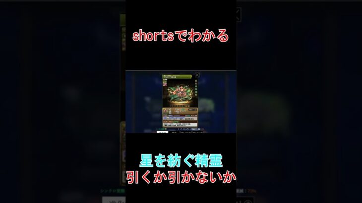 【１分でわかる】星を紡ぐ精霊ガチャを引くかどうか【パズドラ】#shorts