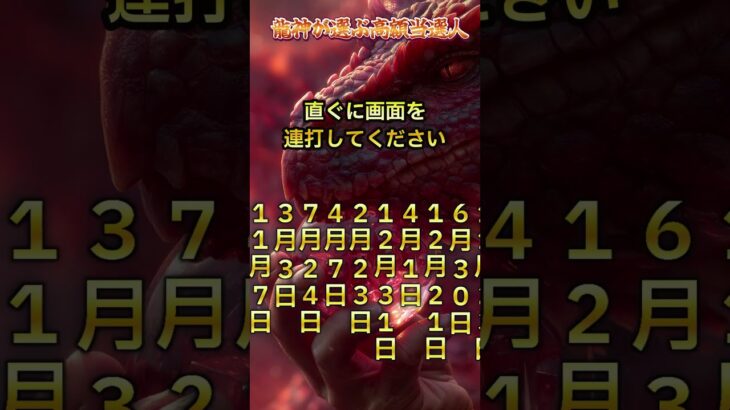 【宝くじ兆候】龍神が選ぶ高額当選人 誕生日ランキング #金運 #引き寄せ #shorts