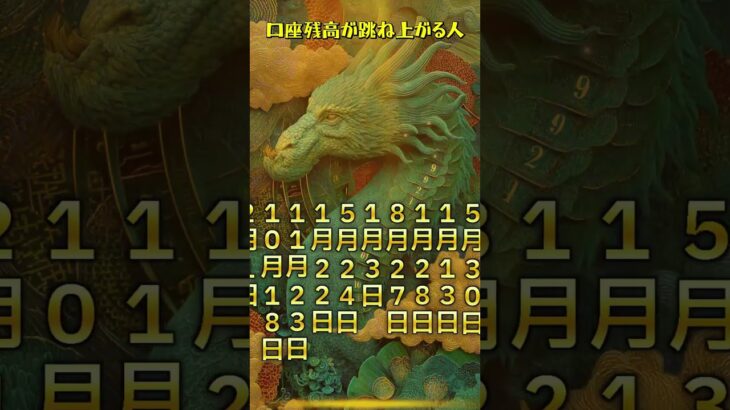 【龍神守護】口座残高が跳ね上がる人 誕生日ランキング #金運 #引き寄せ #shorts