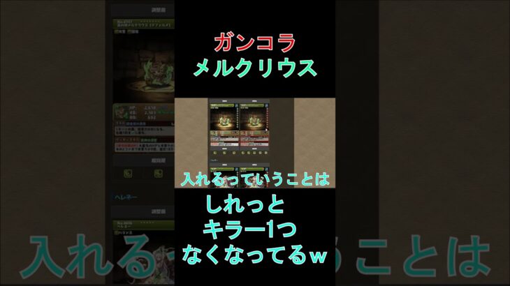 【ガンコラ】メルクリウスがキラーがしれっと消されてて思わず笑ってしまった#shorts