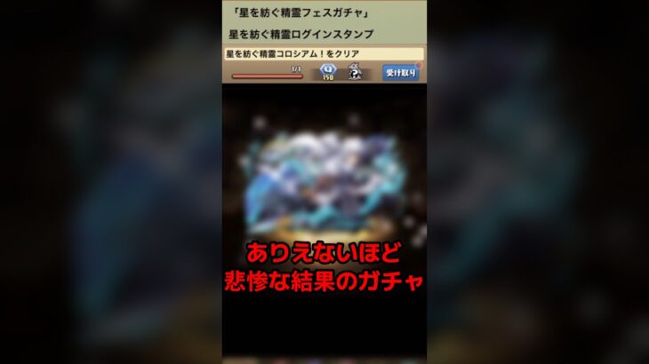 【パズドラ】星を紡ぐ精霊ガチャが悲惨すぎた件！？ #ゲーム実況 #パズドラ実況 #shortsvideo #shorts #shortsを上げてます