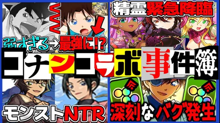 【反省会】超有名作品なのに微妙…？コナンコラボを失敗させた真犯人がヤバすぎる【パズドラ】