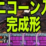 俺の完成した『ユニコーンガンダム入りロゼッタ最強編成』見てくれよ【パズドラ】
