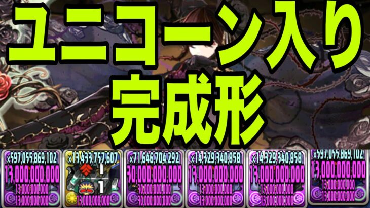 俺の完成した『ユニコーンガンダム入りロゼッタ最強編成』見てくれよ【パズドラ】