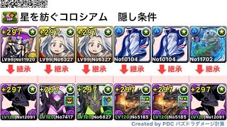 星を紡ぐ精霊コロシアム　ミラボ　隠し条件【パズドラ】