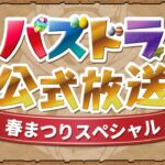パズドラ公式放送 ～春まつりスペシャル～