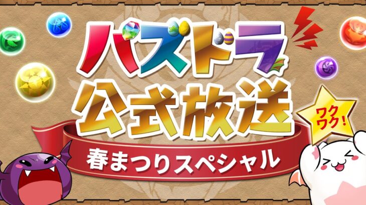 パズドラ公式放送 ～春まつりスペシャル～