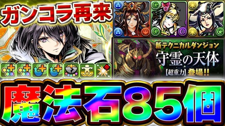 頻度高すぎ！！ガンコラまた来ます！！多色最強格となるオベロンやその他マドゥなどの性能公開！！【パズドラ実況】【ガンホーコラボ】＃パズドラ
