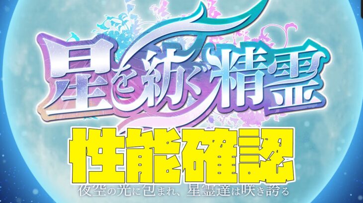 【パズドラ】星を紡ぐもの精霊イベントのガチャキャラたちの性能を確認【スタジオロキ】