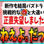 パズドラゼロ発表にブチギレお気持ち表明する視聴者…？だけど、もう仕方ねえんだよ。【パズドラ・モンスト・名探偵コナンコラボ】