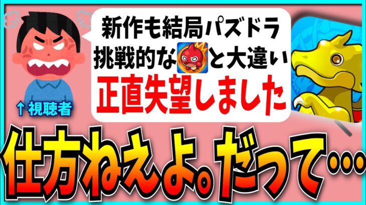 パズドラゼロ発表にブチギレお気持ち表明する視聴者…？だけど、もう仕方ねえんだよ。【パズドラ・モンスト・名探偵コナンコラボ】